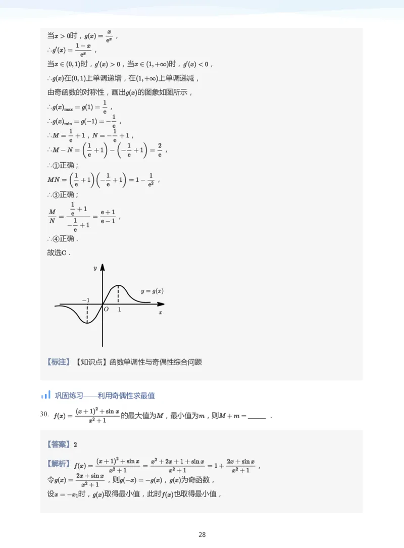 函数的性质(教师版)_高中三年全科资料_高中_学而思高中数学（暑假衔接）面授升高..高二.高三_学而思高中面授升高三暑假讲义+题集（小一轮）