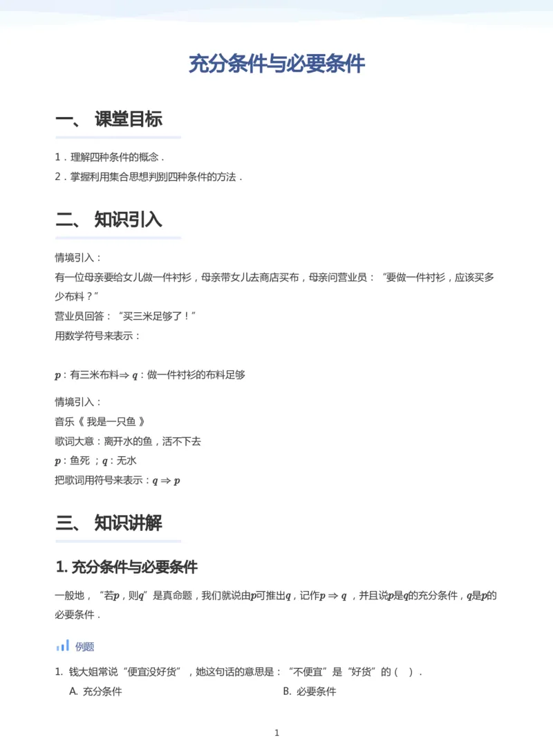 充分条件与必要条件(学生版)_高中三年全科资料_高中_高中1_学而思高中数学面授升高123（暑假衔接）_学而思面授班升高一暑期讲义+题集