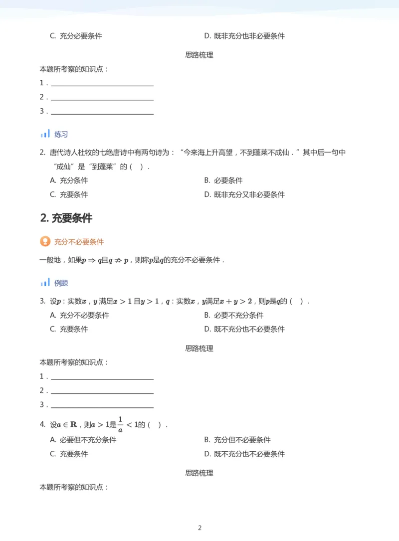 充分条件与必要条件(学生版)_高中三年全科资料_高中_高中1_学而思高中数学面授升高123（暑假衔接）_学而思面授班升高一暑期讲义+题集