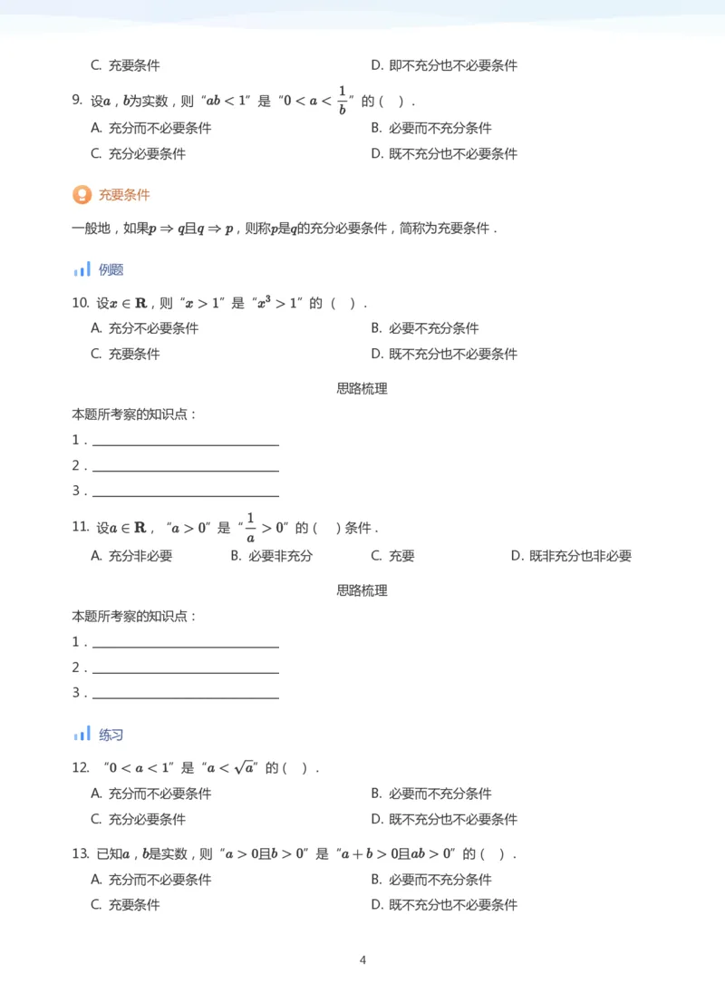充分条件与必要条件(学生版)_高中三年全科资料_高中_高中1_学而思高中数学面授升高123（暑假衔接）_学而思面授班升高一暑期讲义+题集