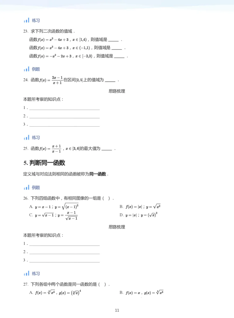 函数的概念(学生版)_高中三年全科资料_高中_学而思高中数学（暑假衔接）面授升高..高二.高三_学而思面授班升高一暑期讲义+题集