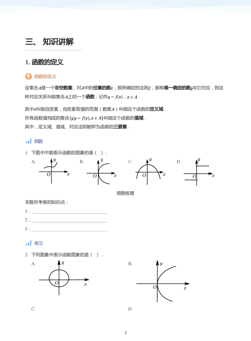 函数的概念(学生版)_高中三年全科资料_高中_学而思高中数学（暑假衔接）面授升高..高二.高三_学而思面授班升高一暑期讲义+题集