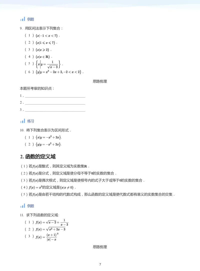 函数的概念(学生版)_高中三年全科资料_高中_学而思高中数学（暑假衔接）面授升高..高二.高三_学而思面授班升高一暑期讲义+题集