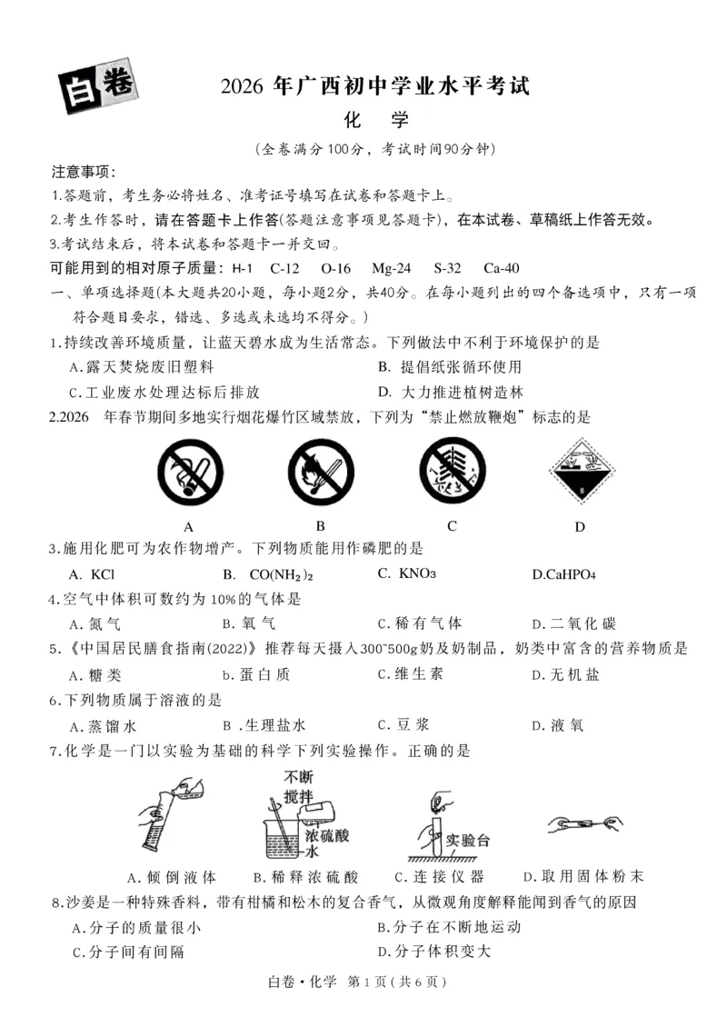 2026《万唯中考&bull;广西黑白卷》化学白卷_中考押题2026《中考押题》系列（9科全套实时更新中）_万唯2026版初中《万唯黑白卷》数理化（广西）_2026《万唯中考&bull;广西黑白卷》化学