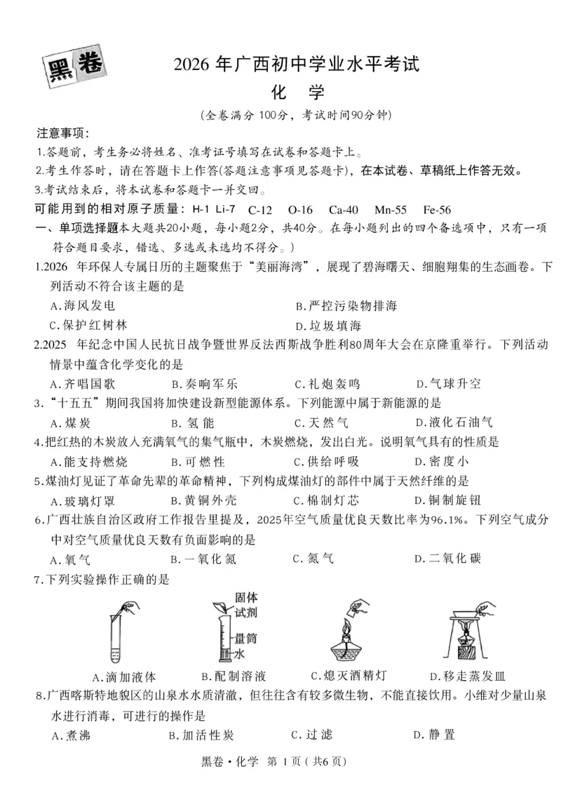 2026《万唯中考&bull;广西黑白卷》化学黑卷_中考押题2026《中考押题》系列（9科全套实时更新中）_万唯2026版初中《万唯黑白卷》数理化（广西）_2026《万唯中考&bull;广西黑白卷》化学