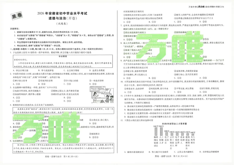 2026《万唯中考&bull;安徽黑白卷》道法黑卷A3_中考押题2026《中考押题》系列（9科全套实时更新中）_万唯2026版初中《万唯黑白卷》7科全套（安徽）_2026《万唯中考&bull;安徽黑白卷》道法