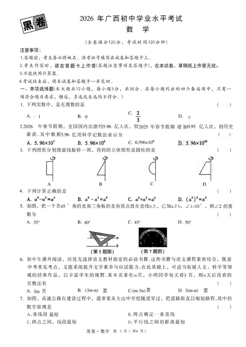 2026《万唯中考&bull;广西黑白卷》数学黑卷_中考押题2026《中考押题》系列（9科全套实时更新中）_万唯2026版初中《万唯黑白卷》数理化（广西）_2026《万唯中考&bull;广西黑白卷》数学