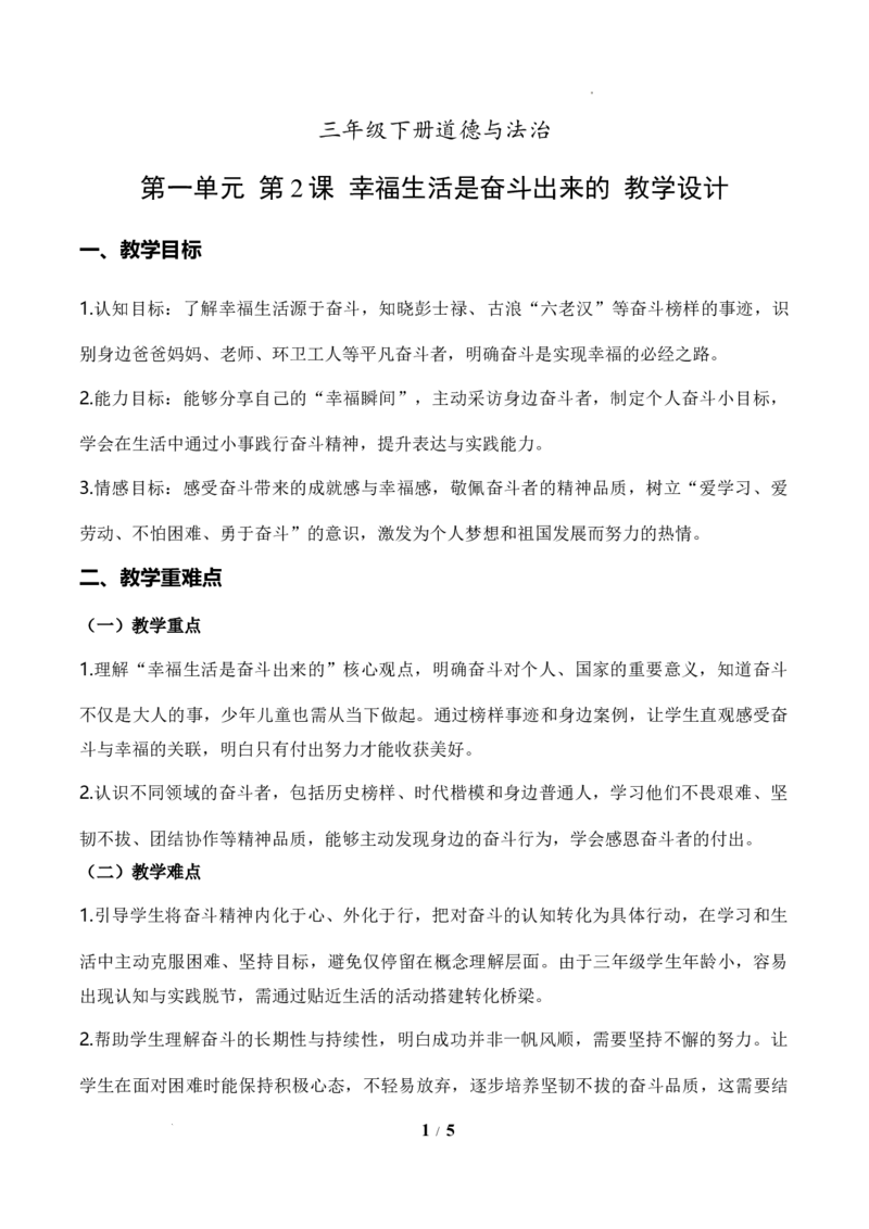 2《幸福生活是奋斗出来的》教学设计_26新三年级道法下册（统编版）_版本一_部编版道德与法治3下_2026春新版_第二套_01.道法3下第1套课件+教案26春更新中