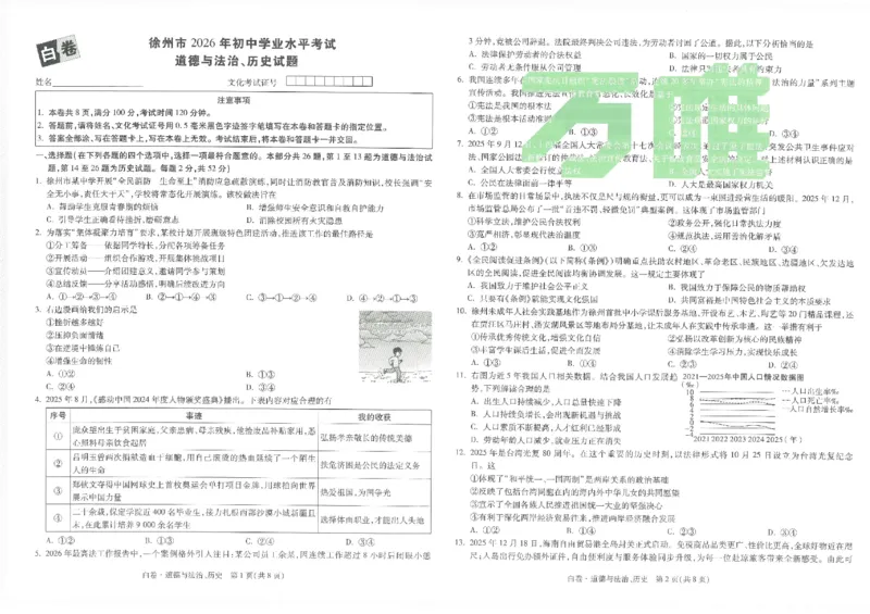 2026《万唯中考&bull;徐州黑白卷》政史白卷_中考押题2026《中考押题》系列（9科全套实时更新中）_万唯2026版初中《万唯黑白卷》7科全套（徐州）_2026《万唯中考&bull;徐州黑白卷》政史