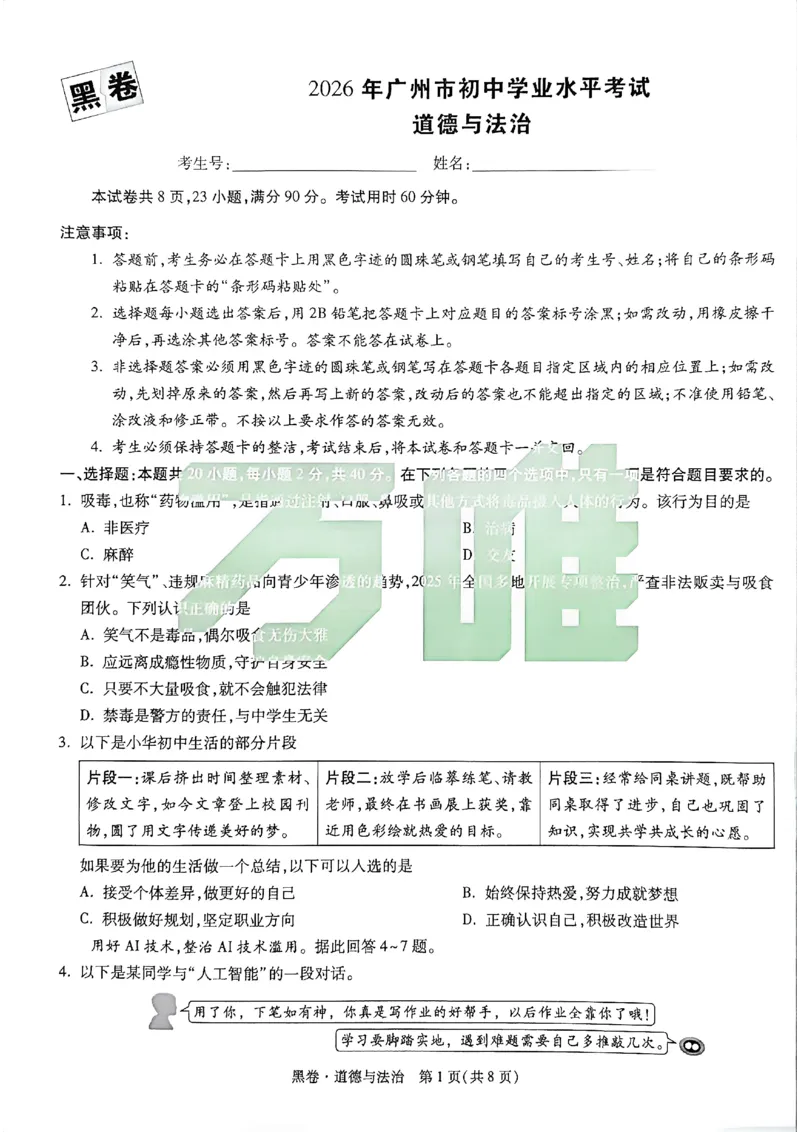 2026《万唯中考&bull;广州黑白卷》道法白卷_中考押题2026《中考押题》系列（9科全套实时更新中）_万唯2026版初中《万唯黑白卷》7科全套（广州）_2026《万唯中考&bull;广州黑白卷》道法