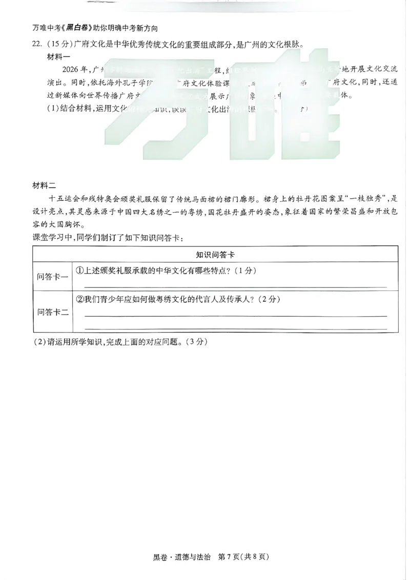 2026《万唯中考&bull;广州黑白卷》道法白卷_中考押题2026《中考押题》系列（9科全套实时更新中）_万唯2026版初中《万唯黑白卷》7科全套（广州）_2026《万唯中考&bull;广州黑白卷》道法