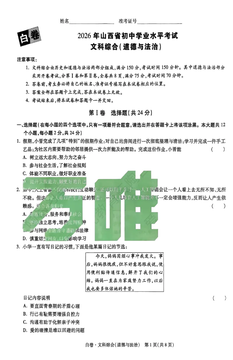 2026《万唯中考&bull;山西黑白卷》道法白卷_中考押题2026《中考押题》系列（9科全套实时更新中）_万唯2026版初中《万唯黑白卷》7科全套（山西）_2026《万唯中考&bull;山西黑白卷》道法