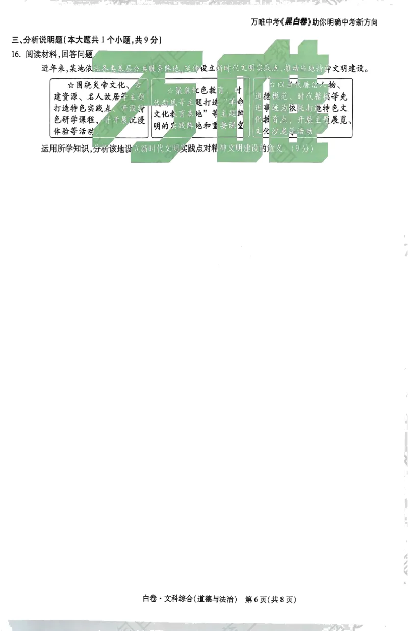 2026《万唯中考&bull;山西黑白卷》道法白卷_中考押题2026《中考押题》系列（9科全套实时更新中）_万唯2026版初中《万唯黑白卷》7科全套（山西）_2026《万唯中考&bull;山西黑白卷》道法