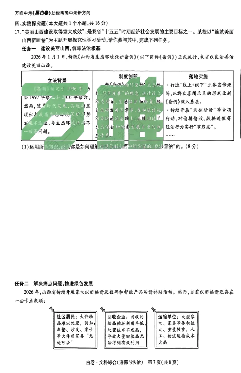 2026《万唯中考&bull;山西黑白卷》道法白卷_中考押题2026《中考押题》系列（9科全套实时更新中）_万唯2026版初中《万唯黑白卷》7科全套（山西）_2026《万唯中考&bull;山西黑白卷》道法