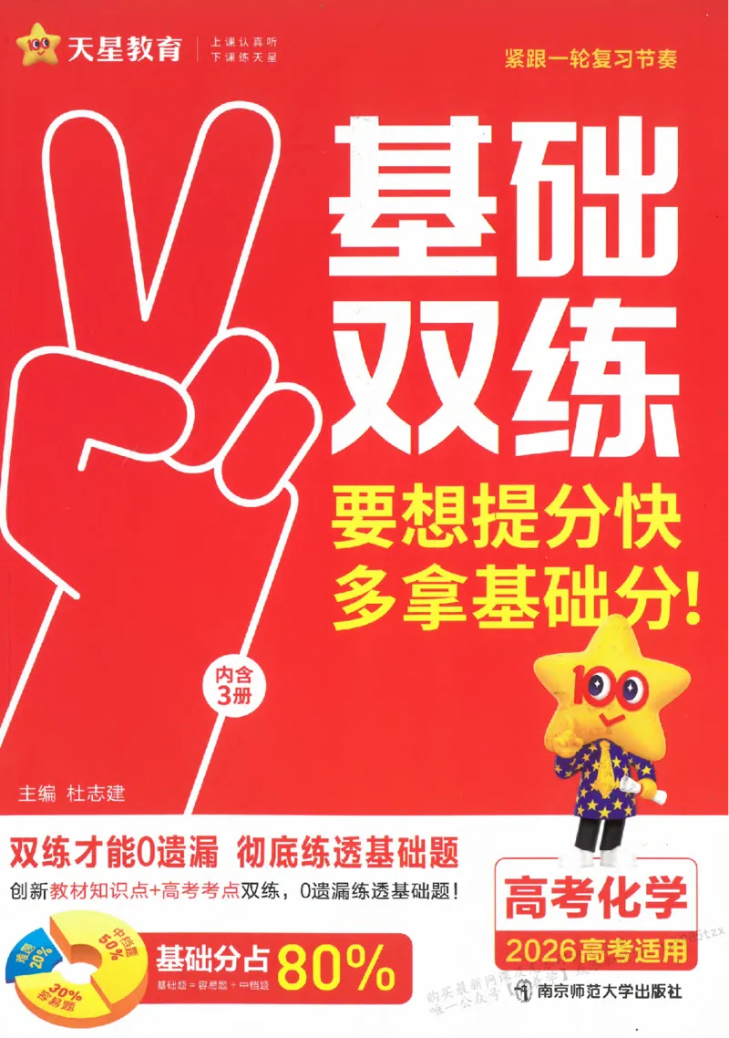 化学_高中三年全科资料_高中_高中1_2026版天星高考《基础双练》九科全套_2026天星高考系列基础双练化学