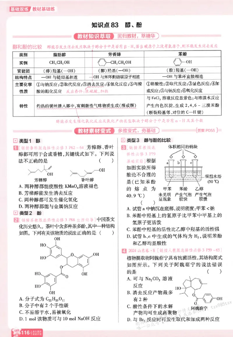 化学_高中三年全科资料_高中_高中1_2026版天星高考《基础双练》九科全套_2026天星高考系列基础双练化学