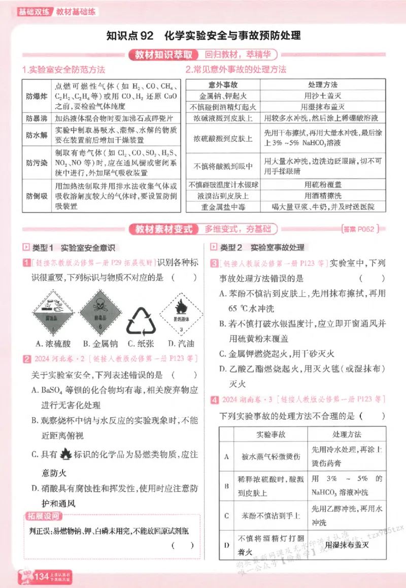 化学_高中三年全科资料_高中_高中1_2026版天星高考《基础双练》九科全套_2026天星高考系列基础双练化学