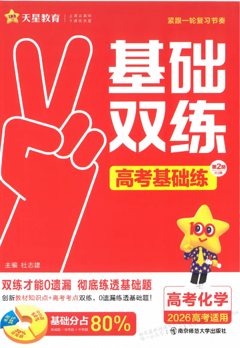 化学_高中三年全科资料_高中_高中1_2026版天星高考《基础双练》九科全套_2026天星高考系列基础双练化学