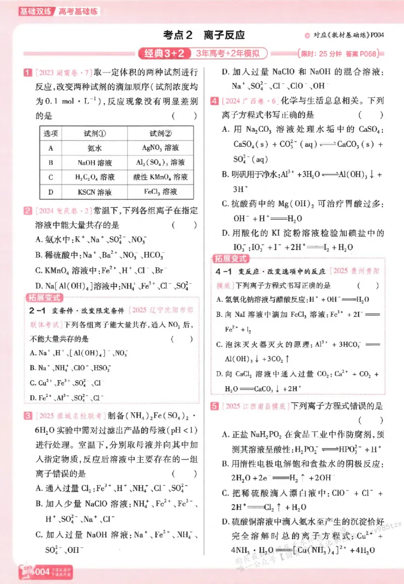 化学_高中三年全科资料_高中_高中1_2026版天星高考《基础双练》九科全套_2026天星高考系列基础双练化学