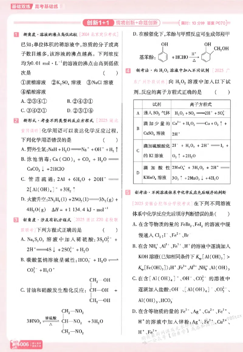 化学_高中三年全科资料_高中_高中1_2026版天星高考《基础双练》九科全套_2026天星高考系列基础双练化学