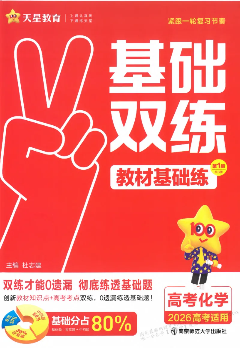 化学_高中三年全科资料_高中_高中1_2026版天星高考《基础双练》九科全套_2026天星高考系列基础双练化学