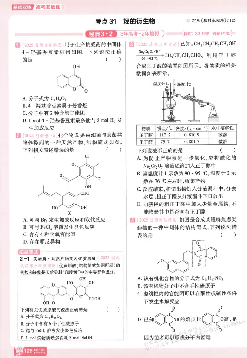 化学_高中三年全科资料_高中_高中1_2026版天星高考《基础双练》九科全套_2026天星高考系列基础双练化学