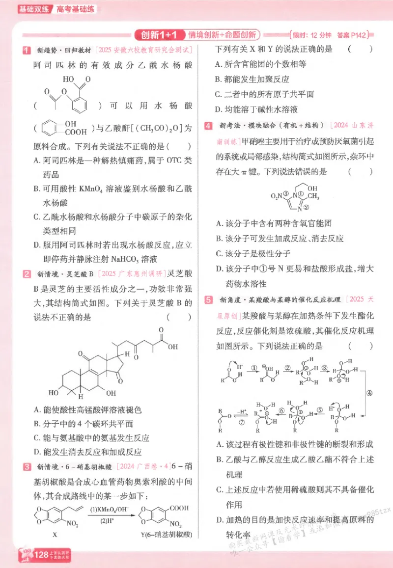 化学_高中三年全科资料_高中_高中1_2026版天星高考《基础双练》九科全套_2026天星高考系列基础双练化学