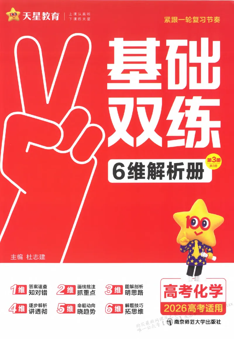 化学_高中三年全科资料_高中_高中1_2026版天星高考《基础双练》九科全套_2026天星高考系列基础双练化学