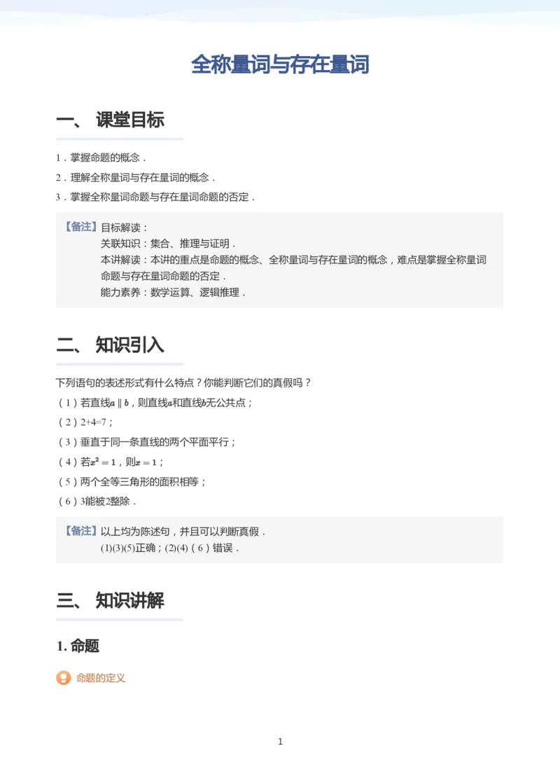 全称量词与存在量词(教师版)_高中三年全科资料_高中_学而思高中数学（暑假衔接）面授升高..高二.高三_学而思面授班升高一暑期讲义+题集