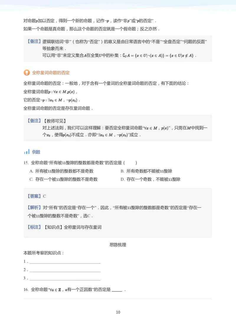 全称量词与存在量词(教师版)_高中三年全科资料_高中_学而思高中数学（暑假衔接）面授升高..高二.高三_学而思面授班升高一暑期讲义+题集