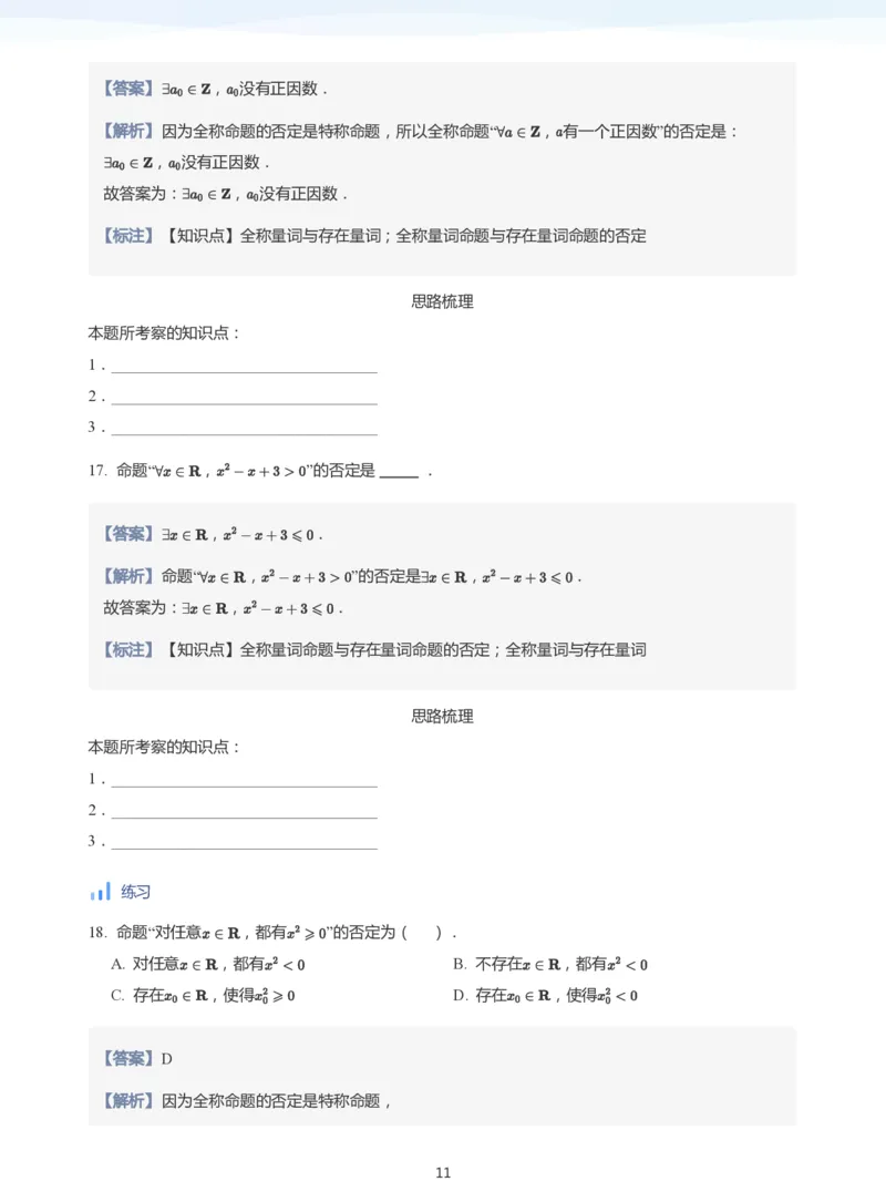 全称量词与存在量词(教师版)_高中三年全科资料_高中_学而思高中数学（暑假衔接）面授升高..高二.高三_学而思面授班升高一暑期讲义+题集