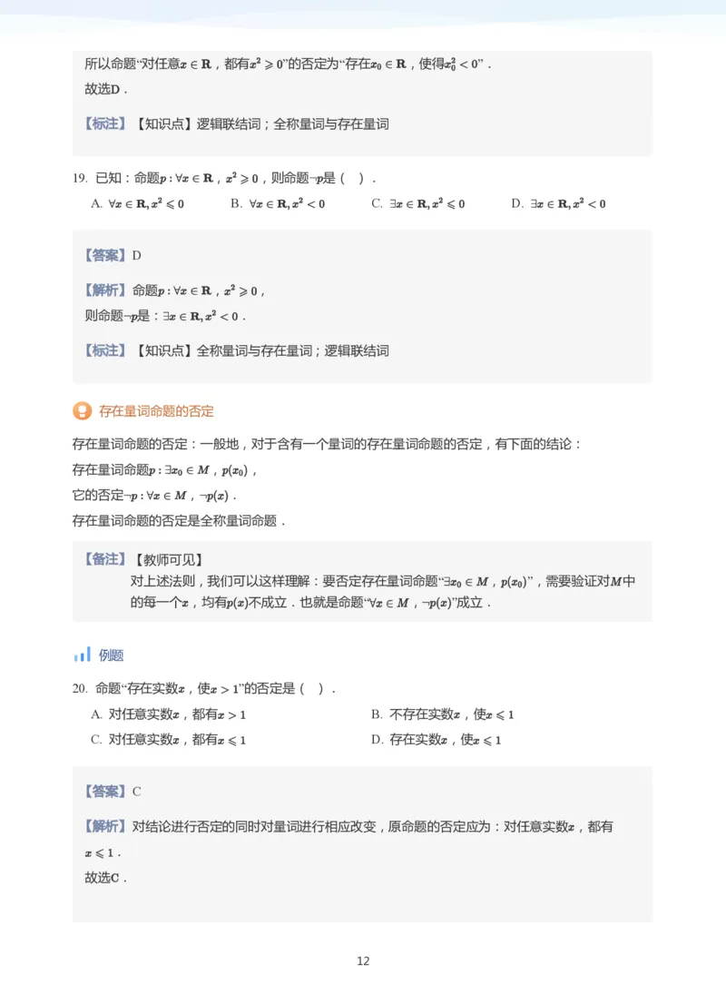 全称量词与存在量词(教师版)_高中三年全科资料_高中_学而思高中数学（暑假衔接）面授升高..高二.高三_学而思面授班升高一暑期讲义+题集