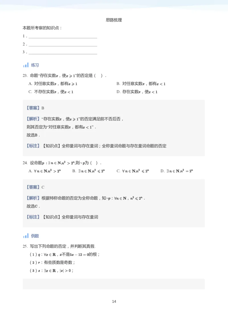 全称量词与存在量词(教师版)_高中三年全科资料_高中_学而思高中数学（暑假衔接）面授升高..高二.高三_学而思面授班升高一暑期讲义+题集