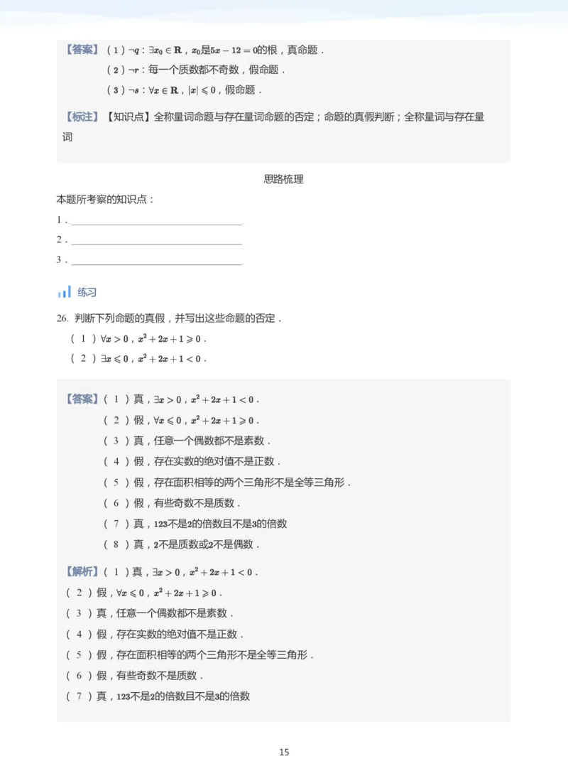 全称量词与存在量词(教师版)_高中三年全科资料_高中_学而思高中数学（暑假衔接）面授升高..高二.高三_学而思面授班升高一暑期讲义+题集