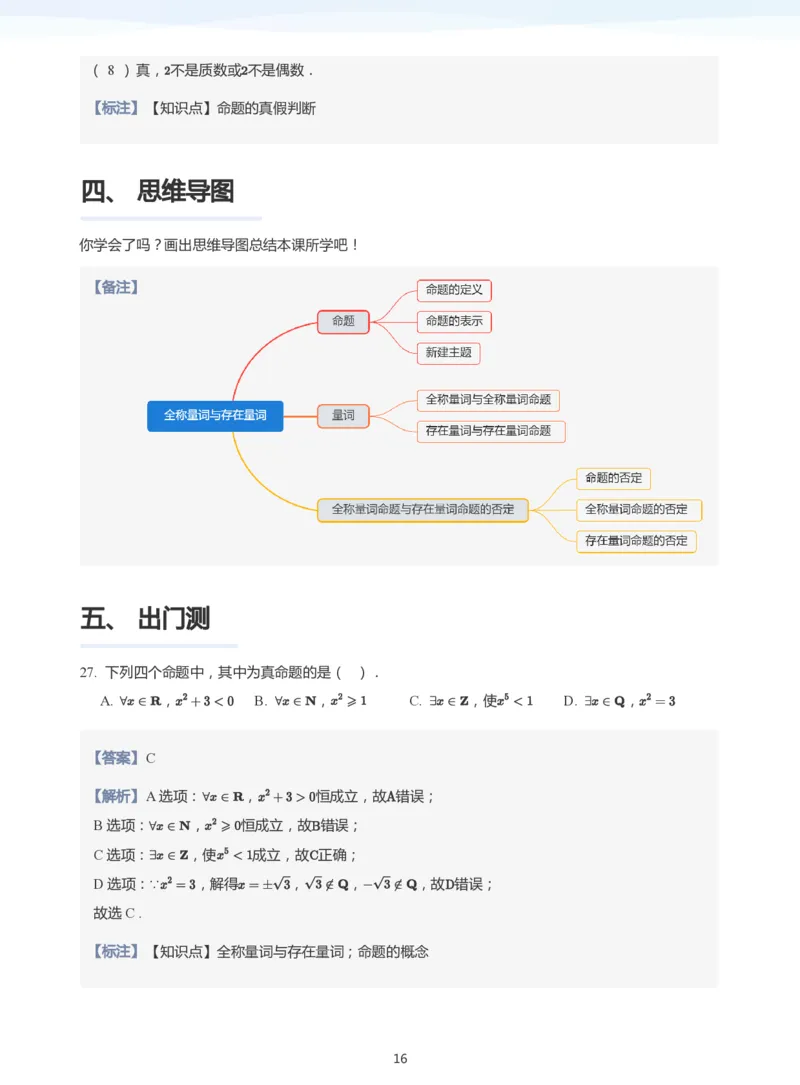 全称量词与存在量词(教师版)_高中三年全科资料_高中_学而思高中数学（暑假衔接）面授升高..高二.高三_学而思面授班升高一暑期讲义+题集
