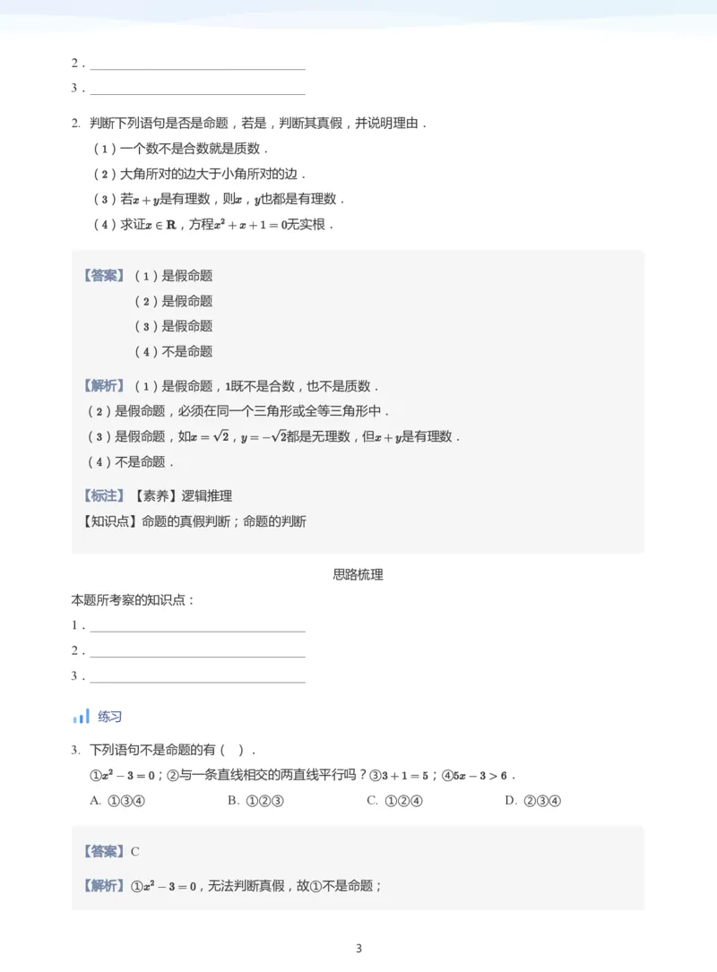 全称量词与存在量词(教师版)_高中三年全科资料_高中_学而思高中数学（暑假衔接）面授升高..高二.高三_学而思面授班升高一暑期讲义+题集