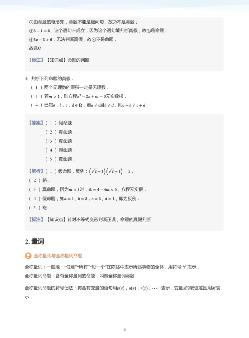 全称量词与存在量词(教师版)_高中三年全科资料_高中_学而思高中数学（暑假衔接）面授升高..高二.高三_学而思面授班升高一暑期讲义+题集