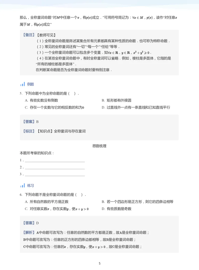 全称量词与存在量词(教师版)_高中三年全科资料_高中_学而思高中数学（暑假衔接）面授升高..高二.高三_学而思面授班升高一暑期讲义+题集