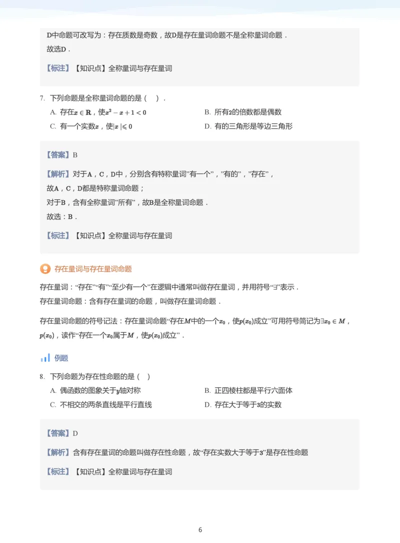 全称量词与存在量词(教师版)_高中三年全科资料_高中_学而思高中数学（暑假衔接）面授升高..高二.高三_学而思面授班升高一暑期讲义+题集