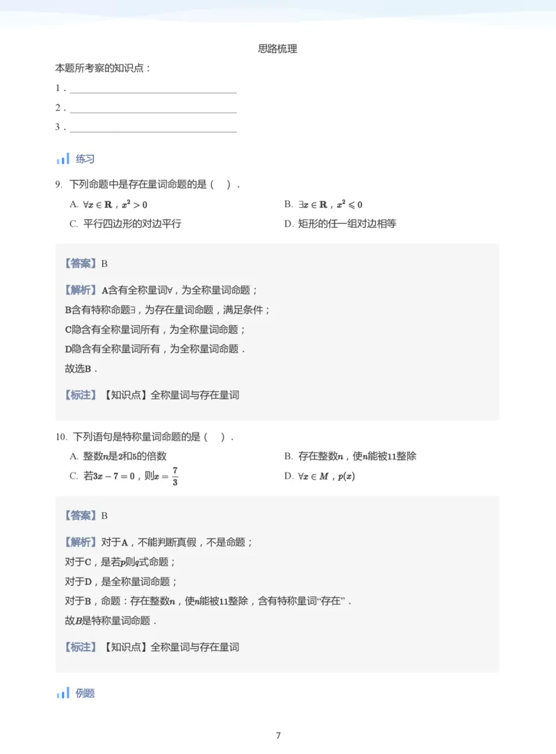 全称量词与存在量词(教师版)_高中三年全科资料_高中_学而思高中数学（暑假衔接）面授升高..高二.高三_学而思面授班升高一暑期讲义+题集