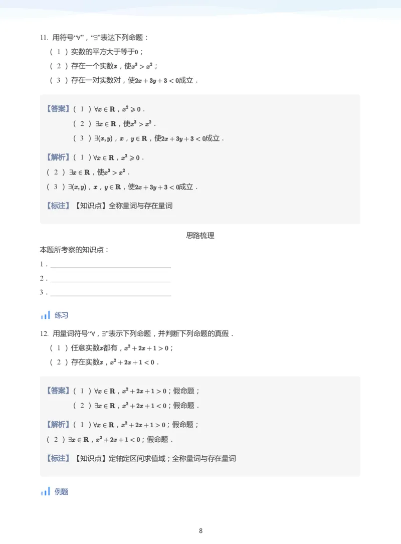 全称量词与存在量词(教师版)_高中三年全科资料_高中_学而思高中数学（暑假衔接）面授升高..高二.高三_学而思面授班升高一暑期讲义+题集