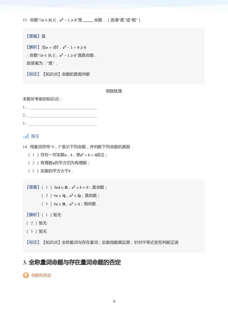 全称量词与存在量词(教师版)_高中三年全科资料_高中_学而思高中数学（暑假衔接）面授升高..高二.高三_学而思面授班升高一暑期讲义+题集