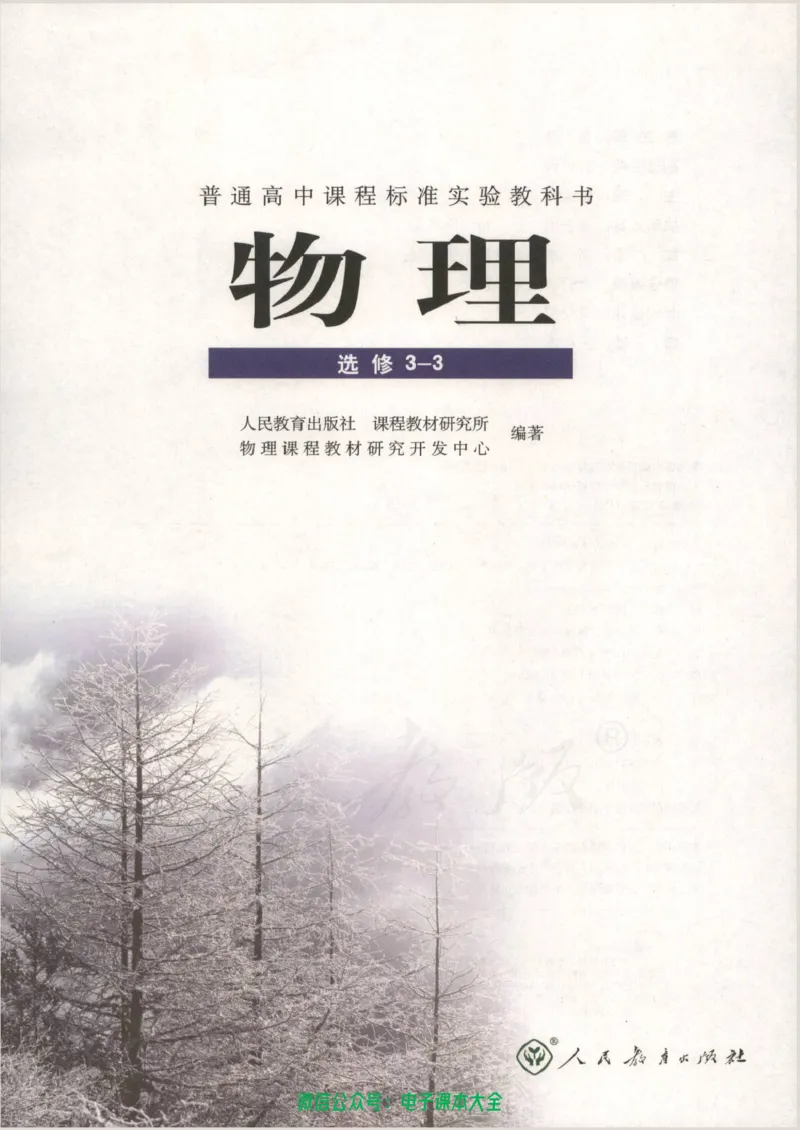 人教版高中物理选修3-3_高中三年全科资料_高中_高中电子教材_旧教材_高中物理（人教旧版）