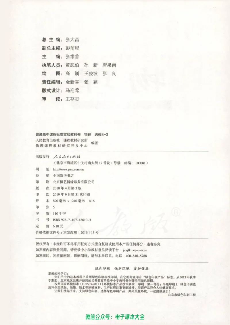 人教版高中物理选修3-3_高中三年全科资料_高中_高中电子教材_旧教材_高中物理（人教旧版）