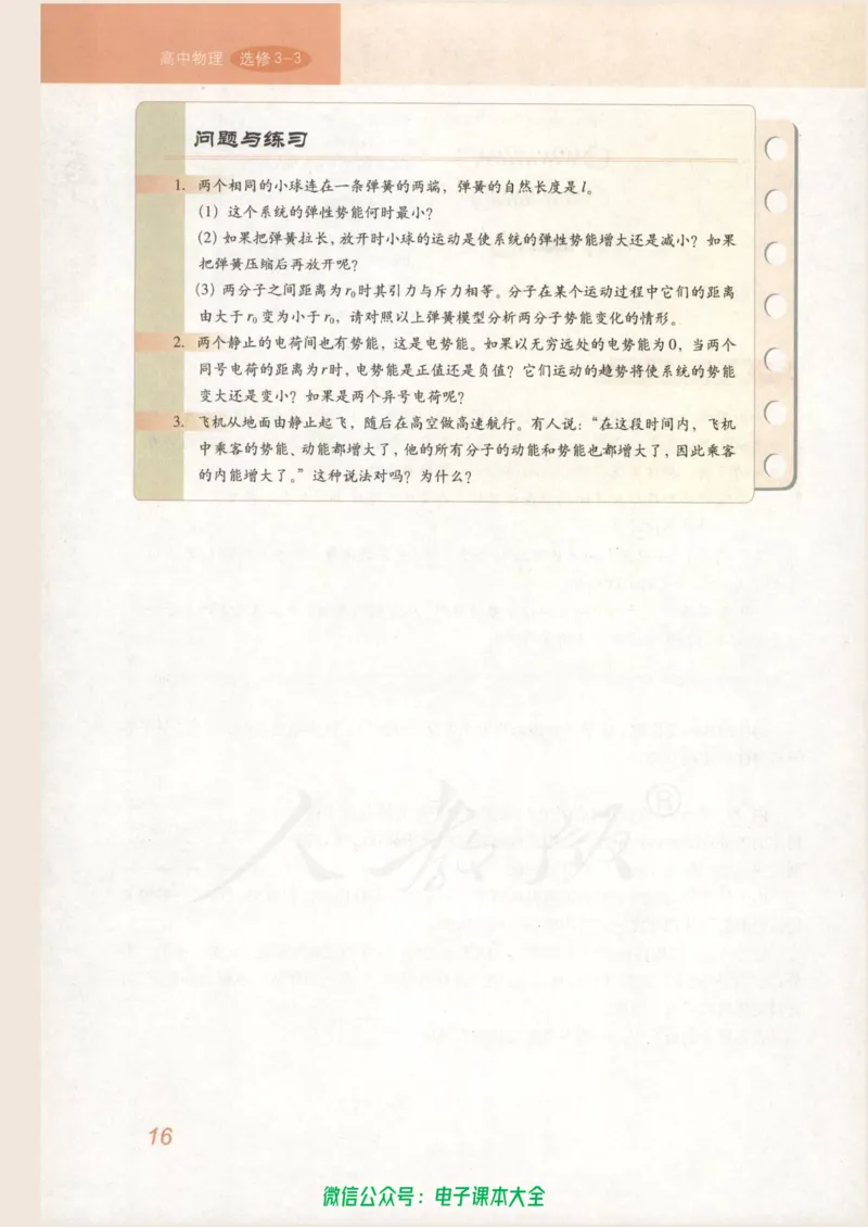 人教版高中物理选修3-3_高中三年全科资料_高中_高中电子教材_旧教材_高中物理（人教旧版）