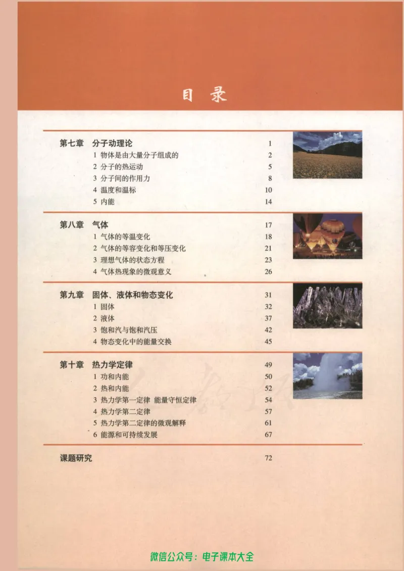 人教版高中物理选修3-3_高中三年全科资料_高中_高中电子教材_旧教材_高中物理（人教旧版）