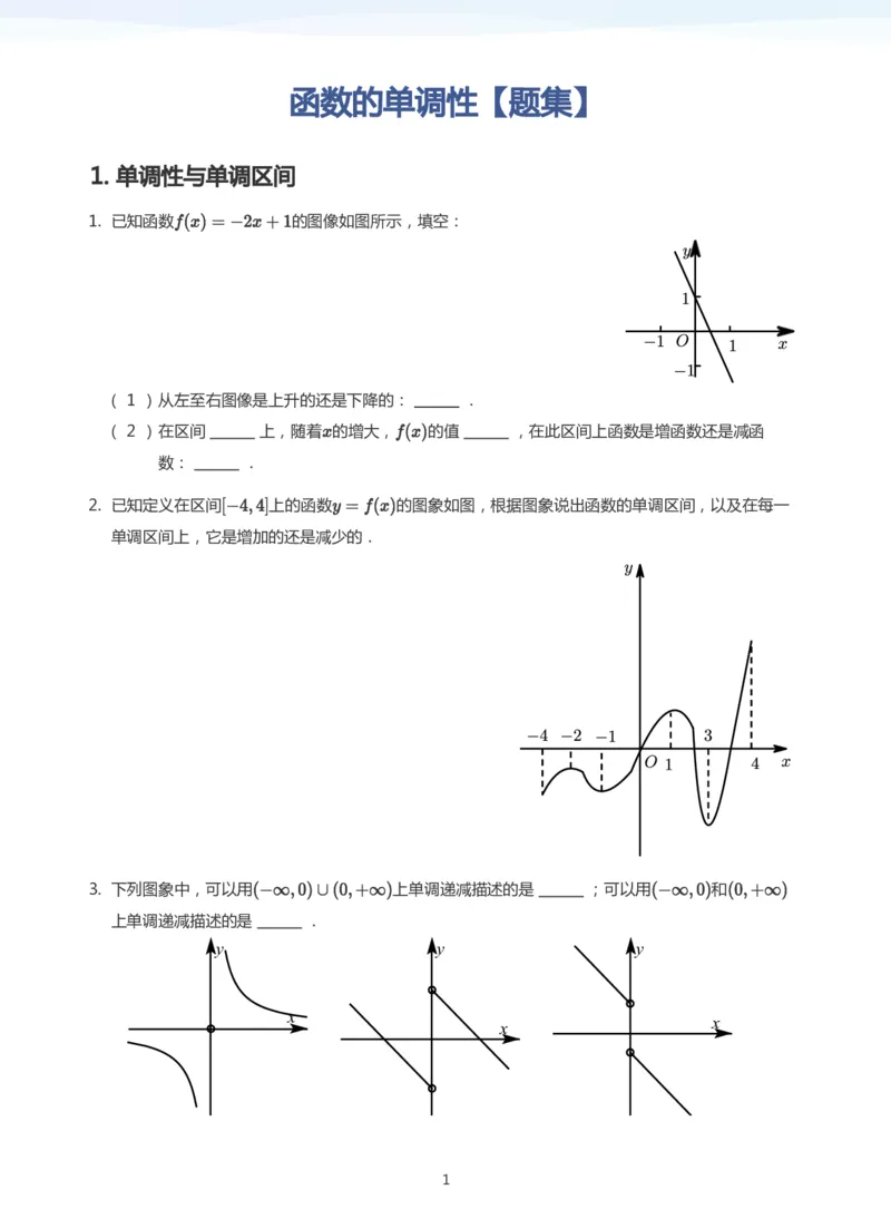 函数的单调性题集(学生版)_高中三年全科资料_高中_学而思高中数学（暑假衔接）面授升高..高二.高三_学而思面授班升高一暑期讲义+题集