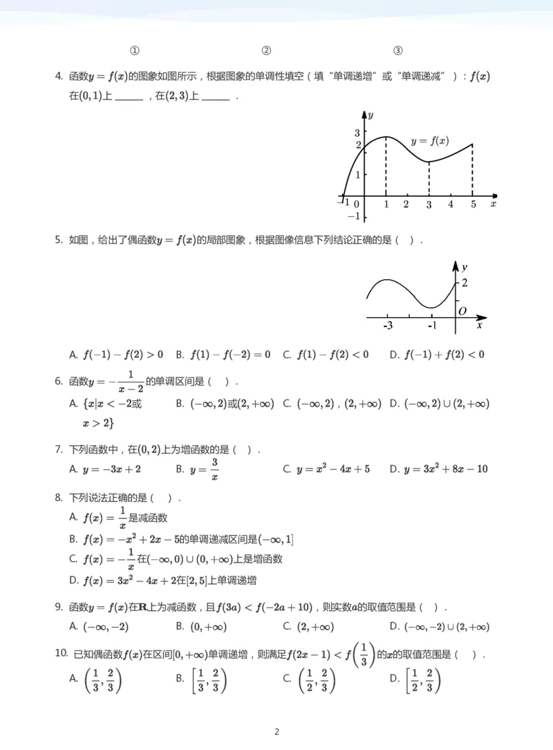 函数的单调性题集(学生版)_高中三年全科资料_高中_学而思高中数学（暑假衔接）面授升高..高二.高三_学而思面授班升高一暑期讲义+题集