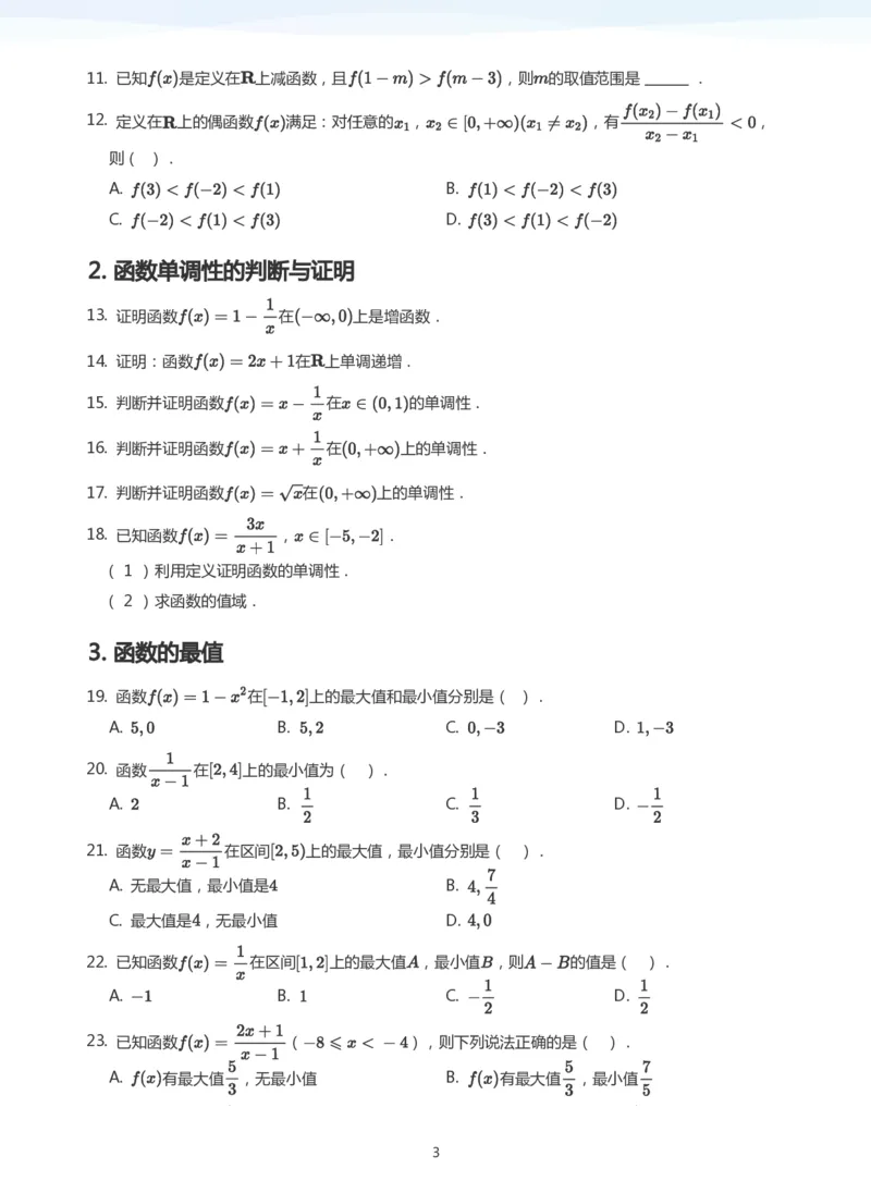 函数的单调性题集(学生版)_高中三年全科资料_高中_学而思高中数学（暑假衔接）面授升高..高二.高三_学而思面授班升高一暑期讲义+题集