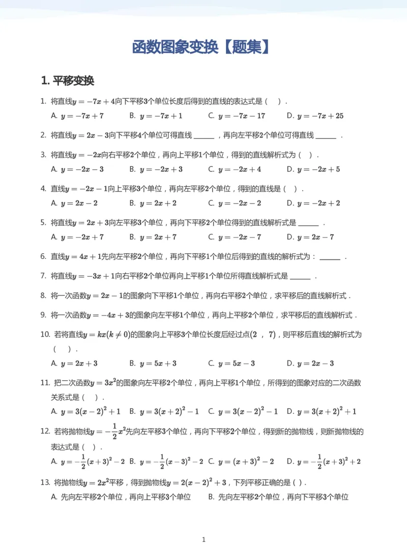 函数图象变换题集(学生版)_高中三年全科资料_高中_学而思高中数学（暑假衔接）面授升高..高二.高三_学而思面授班升高一暑期讲义+题集